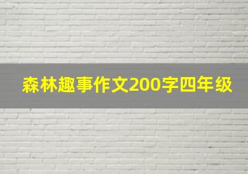 森林趣事作文200字四年级