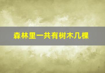 森林里一共有树木几棵