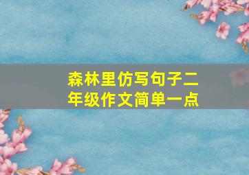 森林里仿写句子二年级作文简单一点