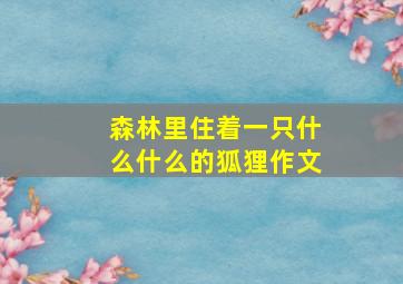 森林里住着一只什么什么的狐狸作文