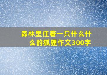 森林里住着一只什么什么的狐狸作文300字