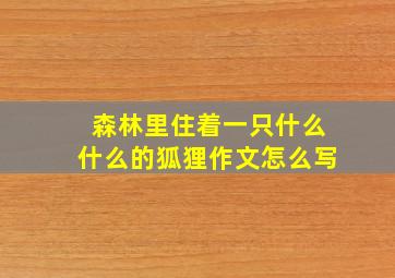 森林里住着一只什么什么的狐狸作文怎么写