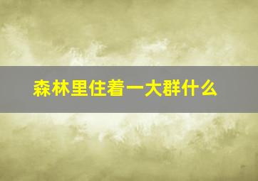 森林里住着一大群什么