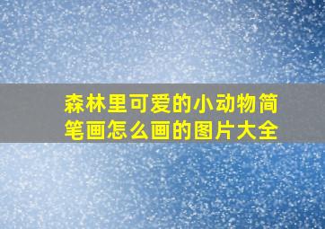 森林里可爱的小动物简笔画怎么画的图片大全