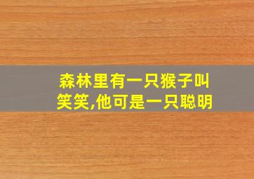 森林里有一只猴子叫笑笑,他可是一只聪明