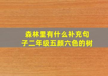 森林里有什么补充句子二年级五颜六色的树