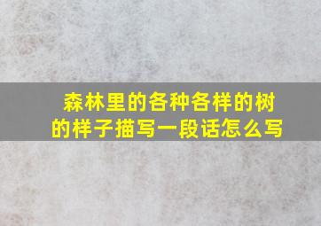 森林里的各种各样的树的样子描写一段话怎么写