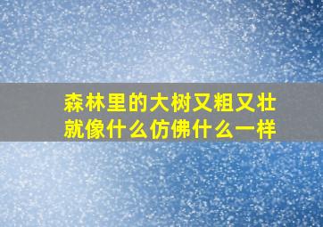 森林里的大树又粗又壮就像什么仿佛什么一样