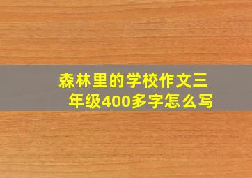 森林里的学校作文三年级400多字怎么写