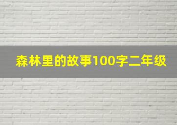 森林里的故事100字二年级