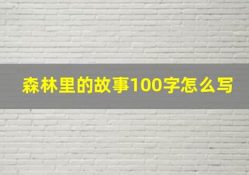 森林里的故事100字怎么写