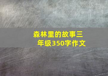 森林里的故事三年级350字作文