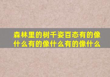 森林里的树千姿百态有的像什么有的像什么有的像什么