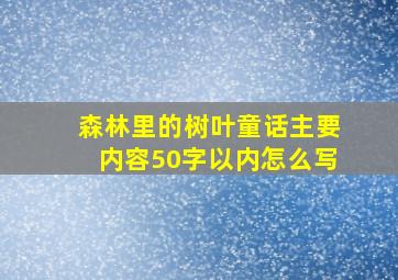 森林里的树叶童话主要内容50字以内怎么写