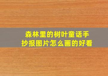 森林里的树叶童话手抄报图片怎么画的好看