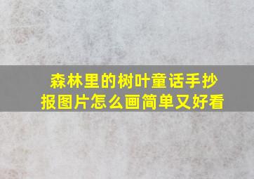 森林里的树叶童话手抄报图片怎么画简单又好看