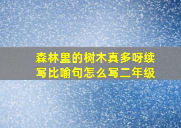 森林里的树木真多呀续写比喻句怎么写二年级