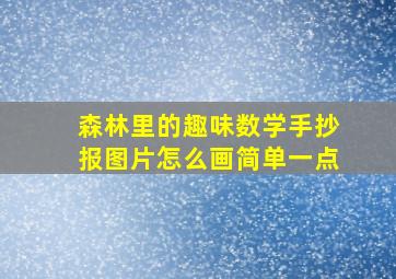 森林里的趣味数学手抄报图片怎么画简单一点