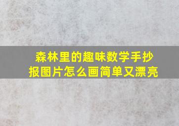 森林里的趣味数学手抄报图片怎么画简单又漂亮