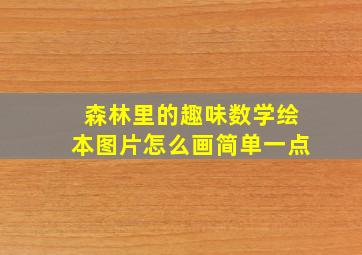 森林里的趣味数学绘本图片怎么画简单一点