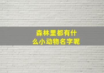 森林里都有什么小动物名字呢