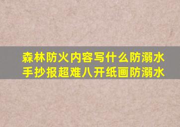 森林防火内容写什么防溺水手抄报超难八开纸画防溺水