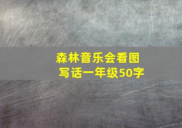 森林音乐会看图写话一年级50字