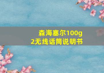 森海塞尔100g2无线话筒说明书