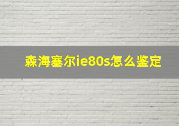 森海塞尔ie80s怎么鉴定