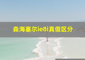 森海塞尔ie8i真假区分