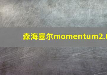 森海塞尔momentum2.0