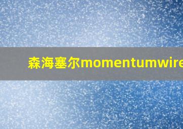 森海塞尔momentumwireless