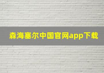 森海塞尔中国官网app下载