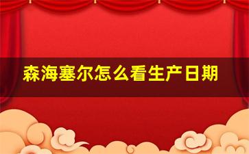 森海塞尔怎么看生产日期