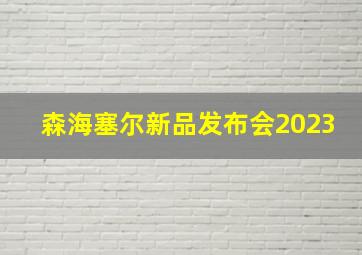 森海塞尔新品发布会2023