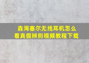 森海塞尔无线耳机怎么看真假辨别视频教程下载