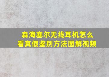 森海塞尔无线耳机怎么看真假鉴别方法图解视频