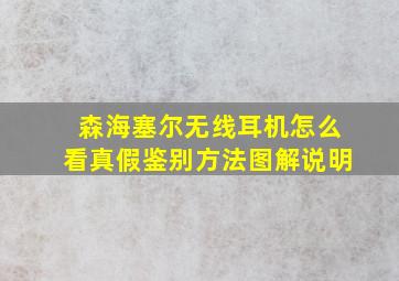 森海塞尔无线耳机怎么看真假鉴别方法图解说明