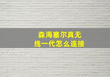 森海塞尔真无线一代怎么连接