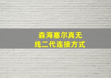 森海塞尔真无线二代连接方式