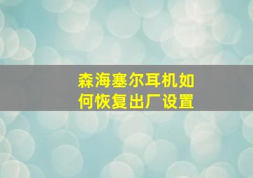 森海塞尔耳机如何恢复出厂设置