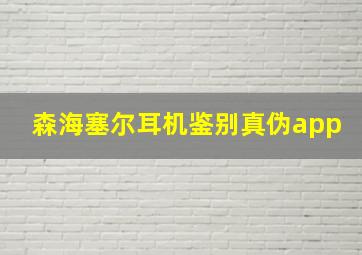 森海塞尔耳机鉴别真伪app