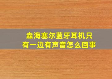 森海塞尔蓝牙耳机只有一边有声音怎么回事