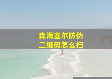 森海塞尔防伪二维码怎么扫