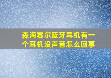 森海赛尔蓝牙耳机有一个耳机没声音怎么回事