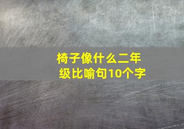 椅子像什么二年级比喻句10个字