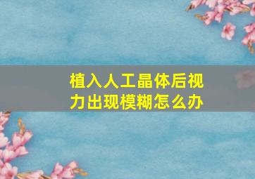 植入人工晶体后视力出现模糊怎么办