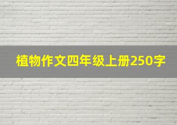 植物作文四年级上册250字