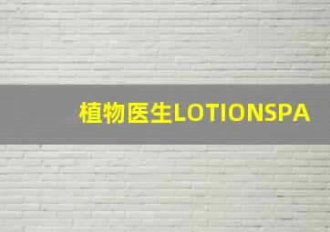 植物医生LOTIONSPA