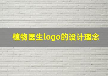 植物医生logo的设计理念